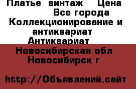 Платье (винтаж) › Цена ­ 2 000 - Все города Коллекционирование и антиквариат » Антиквариат   . Новосибирская обл.,Новосибирск г.